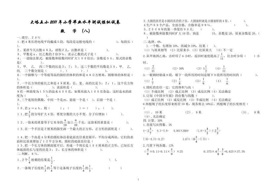 大峪五小2011年小学毕业水平测试模拟试题（八）_第1页