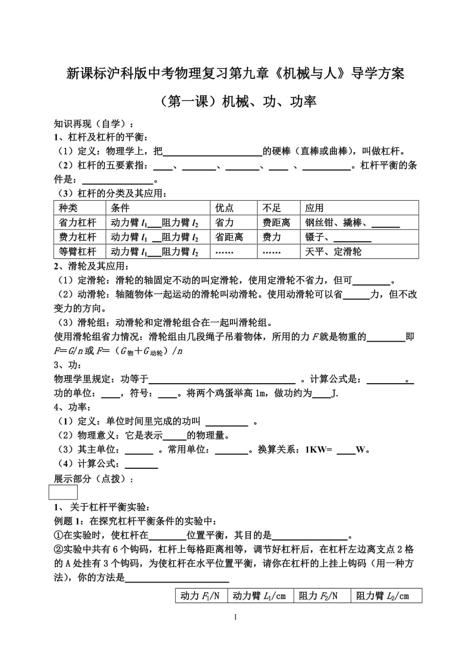 新課標(biāo)滬科版中考物理復(fù)習(xí)第九章《機(jī)械與人》導(dǎo)學(xué)方案_第1頁(yè)