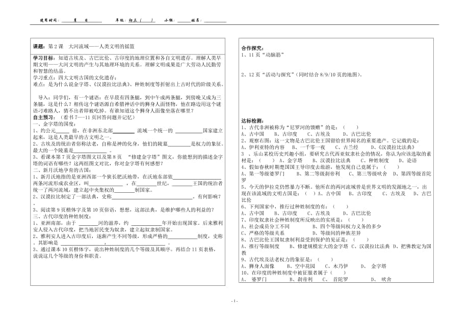 人教版初中历史导学案《大河流域——人类文明的摇篮》_第1页