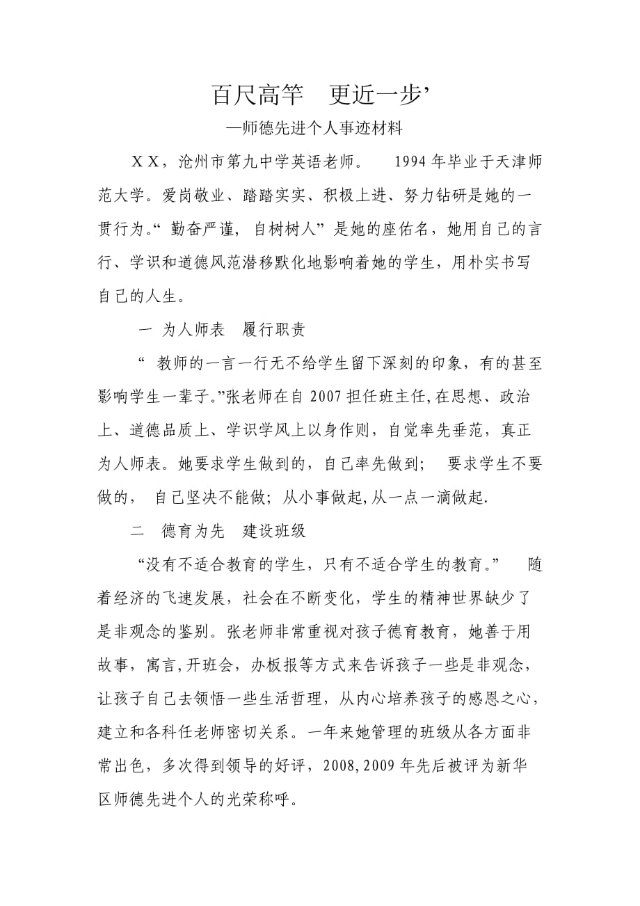 师德先进个人事迹材料_第1页