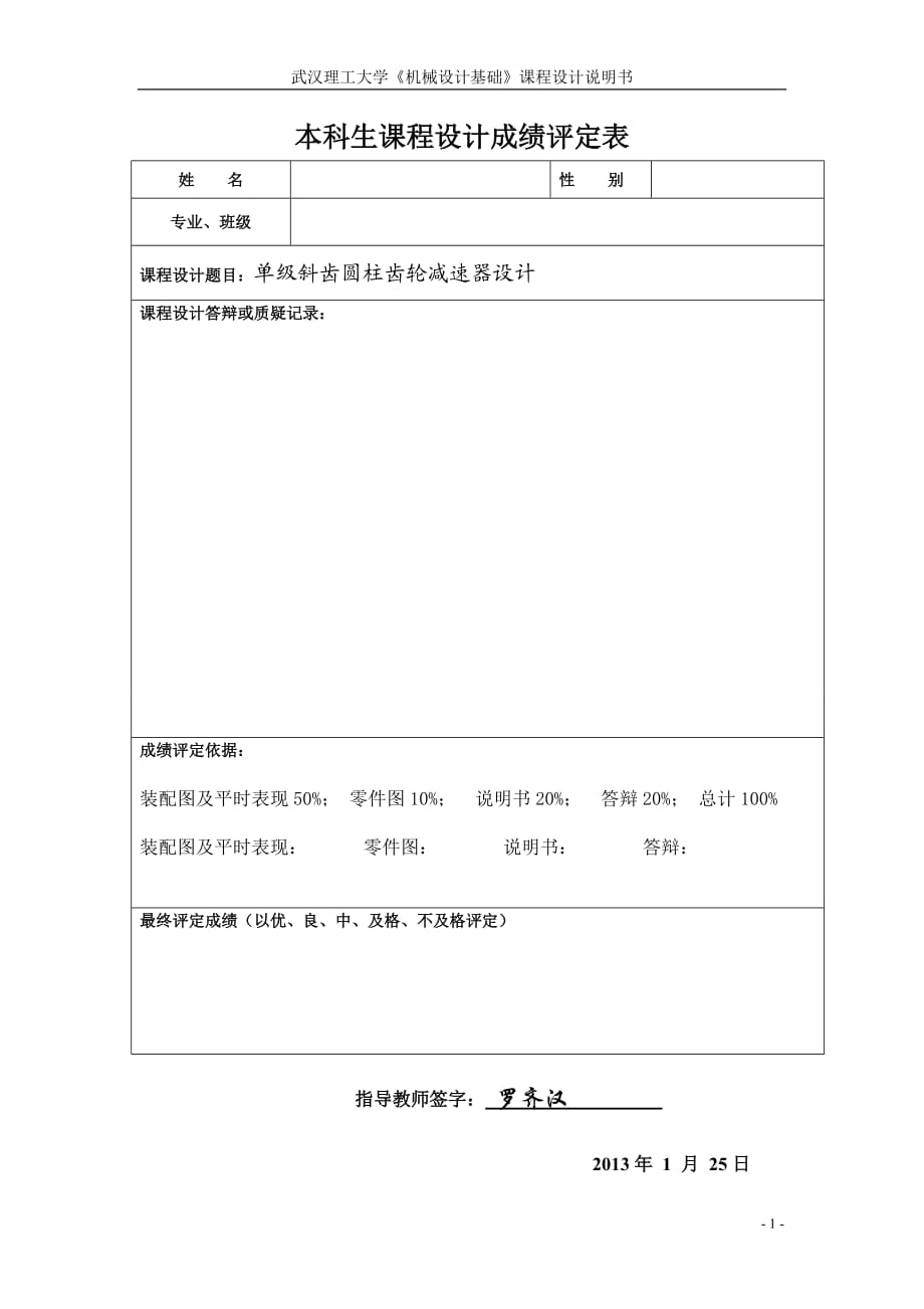 武漢理工大學(xué)機(jī)械設(shè)計(jì)基礎(chǔ)課程設(shè)計(jì)單級(jí)斜齒圓柱齒輪減_第1頁