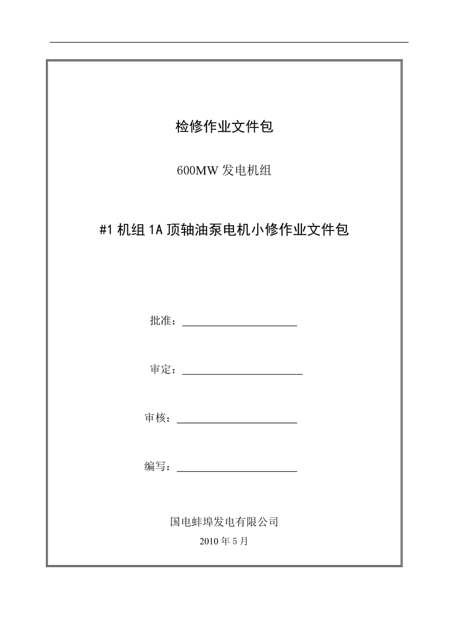 #1機1A頂軸油泵電機小修文件包_第1頁