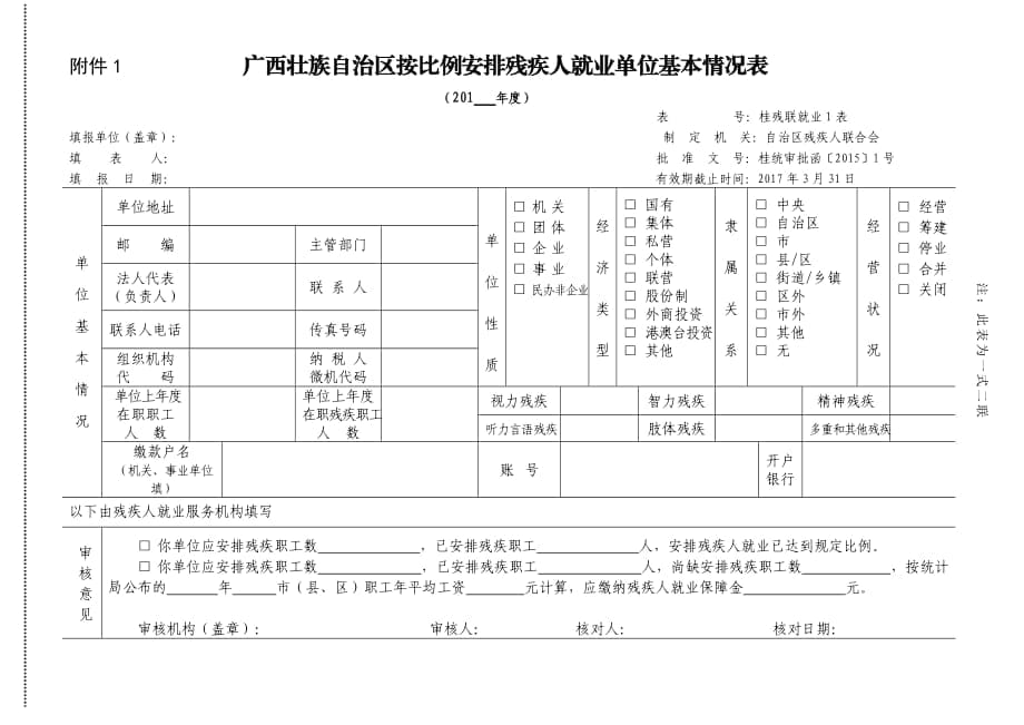 附件 广西壮族自治区按比例安排残疾人就业单位基本情况表【直接打印】_第1页