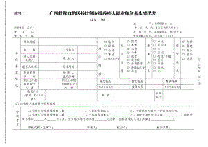 附件 廣西壯族自治區(qū)按比例安排殘疾人就業(yè)單位基本情況表【直接打印】