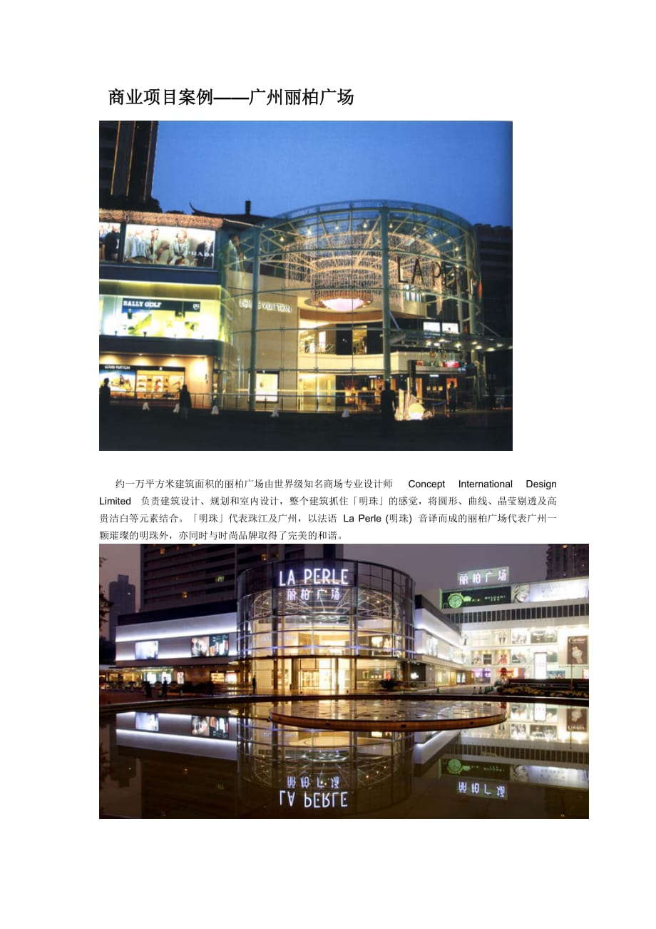 商业项目案例——广州丽柏广场_第1页