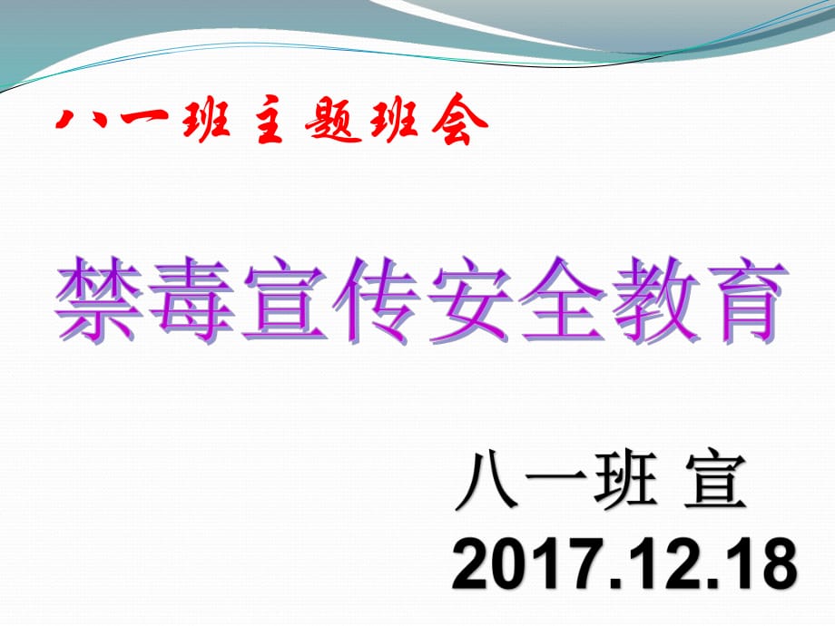 禁毒教育主題班會《禁毒宣傳》ppt課件03_第1頁