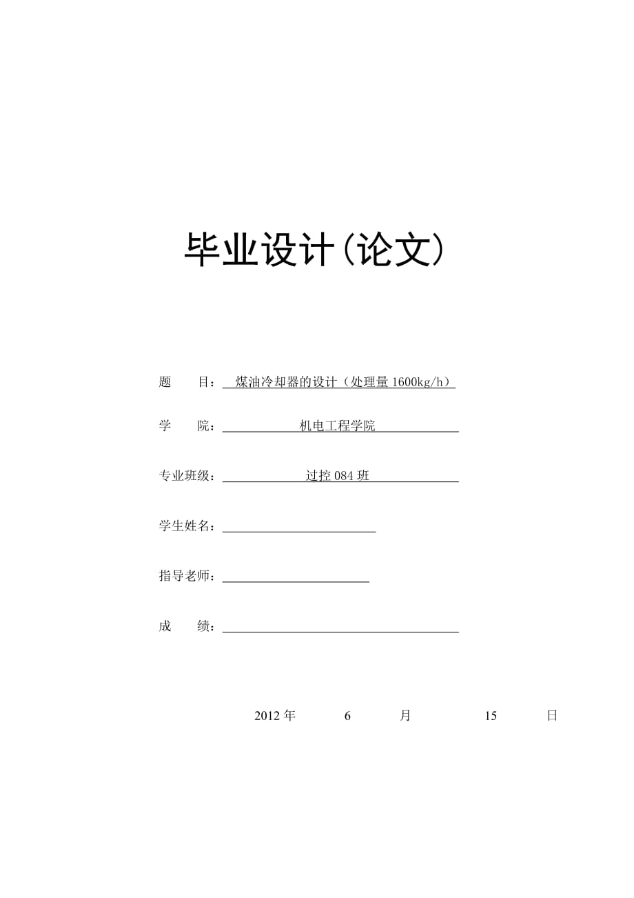 煤油冷卻器的設(shè)計(jì)（處理量1600kgh）畢業(yè)設(shè)計(jì)說明_第1頁