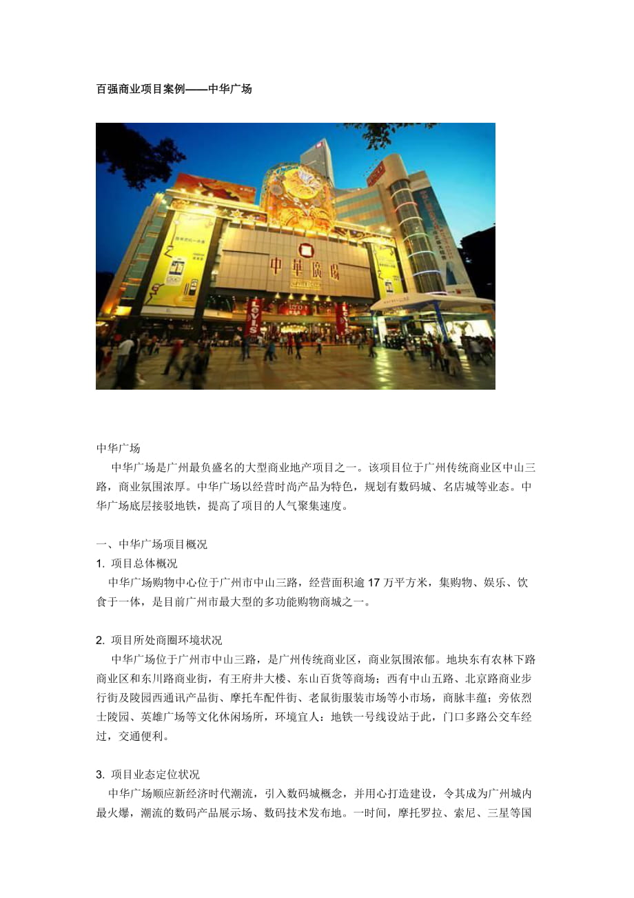 百强商业地产项目案例广州中华广场_第1页