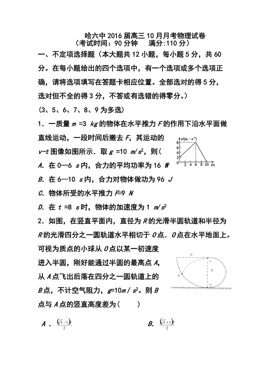 黑龙江省哈尔滨市第六中学高三上学期10月月考物理试题及答案_第1页