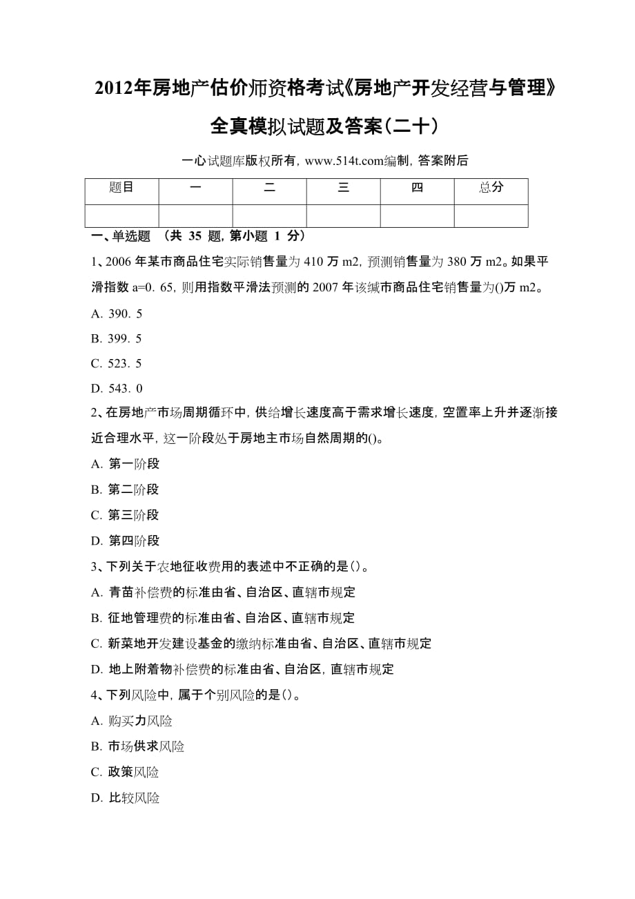 房地產(chǎn)估價師資格考試《房地產(chǎn)開發(fā)經(jīng)營與管理》全真模擬試題及答案（二十）_第1頁