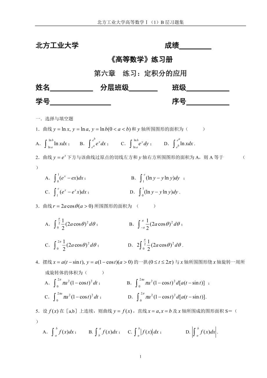 北方工業(yè)大學(xué)高等數(shù)學(xué)B班練習(xí)題 第六章習(xí)題1_第1頁