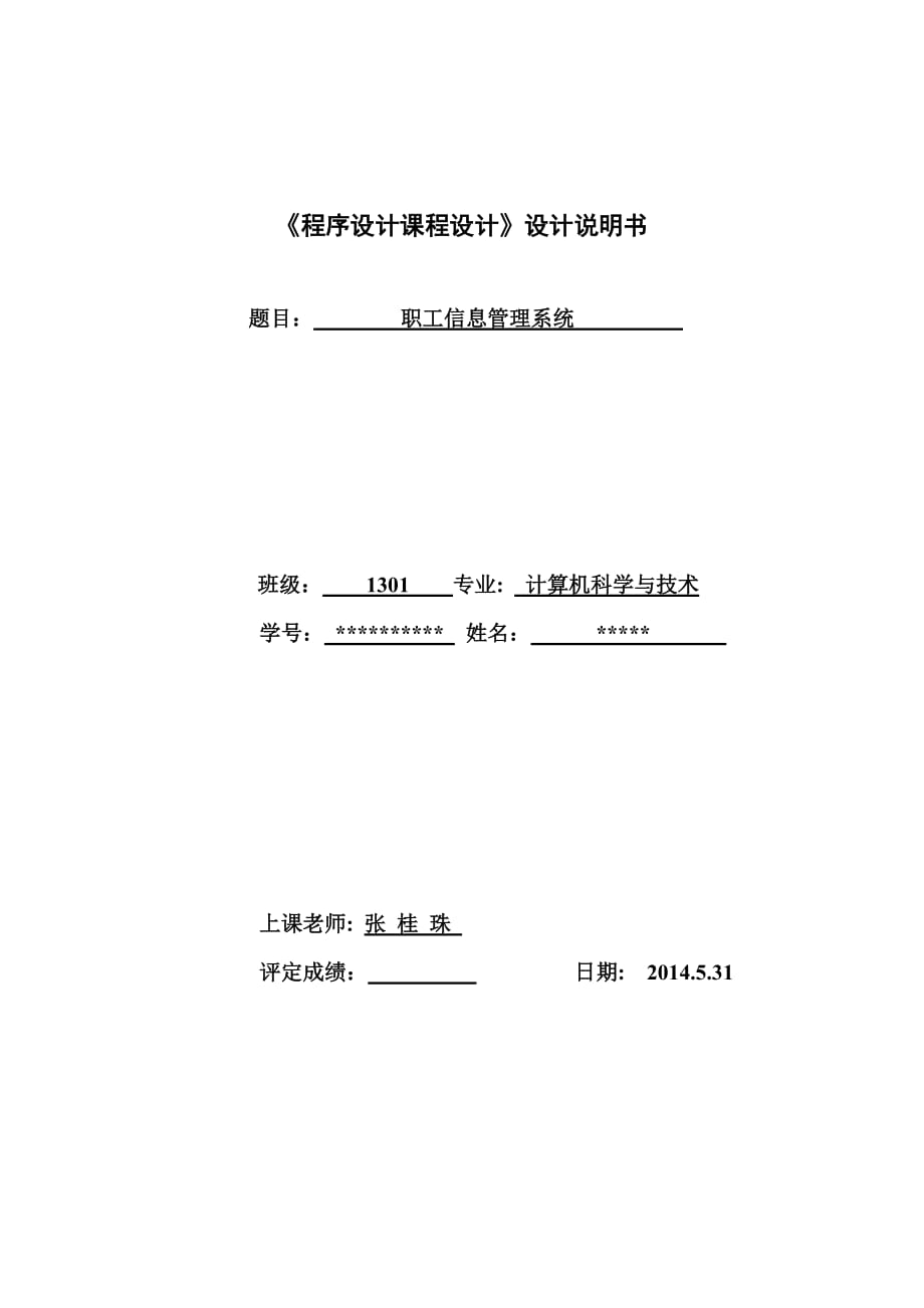 《程序設(shè)計(jì)課程設(shè)計(jì)》設(shè)計(jì)職工信息管理系統(tǒng)_第1頁