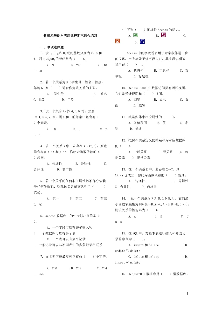 电大《数据库基础与应用》课程期末综合练习_第1页