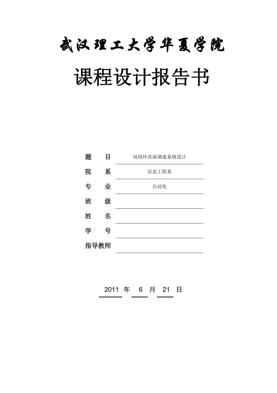 《运动控制系统》课程设计说明书双闭环直流调速系统设计_第1页