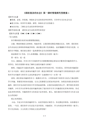 陜教版七下政治第三單元正確認(rèn)識(shí)社會(huì)第十課《繽紛復(fù)雜的社會(huì)》第一課時(shí)情境探究型教案1