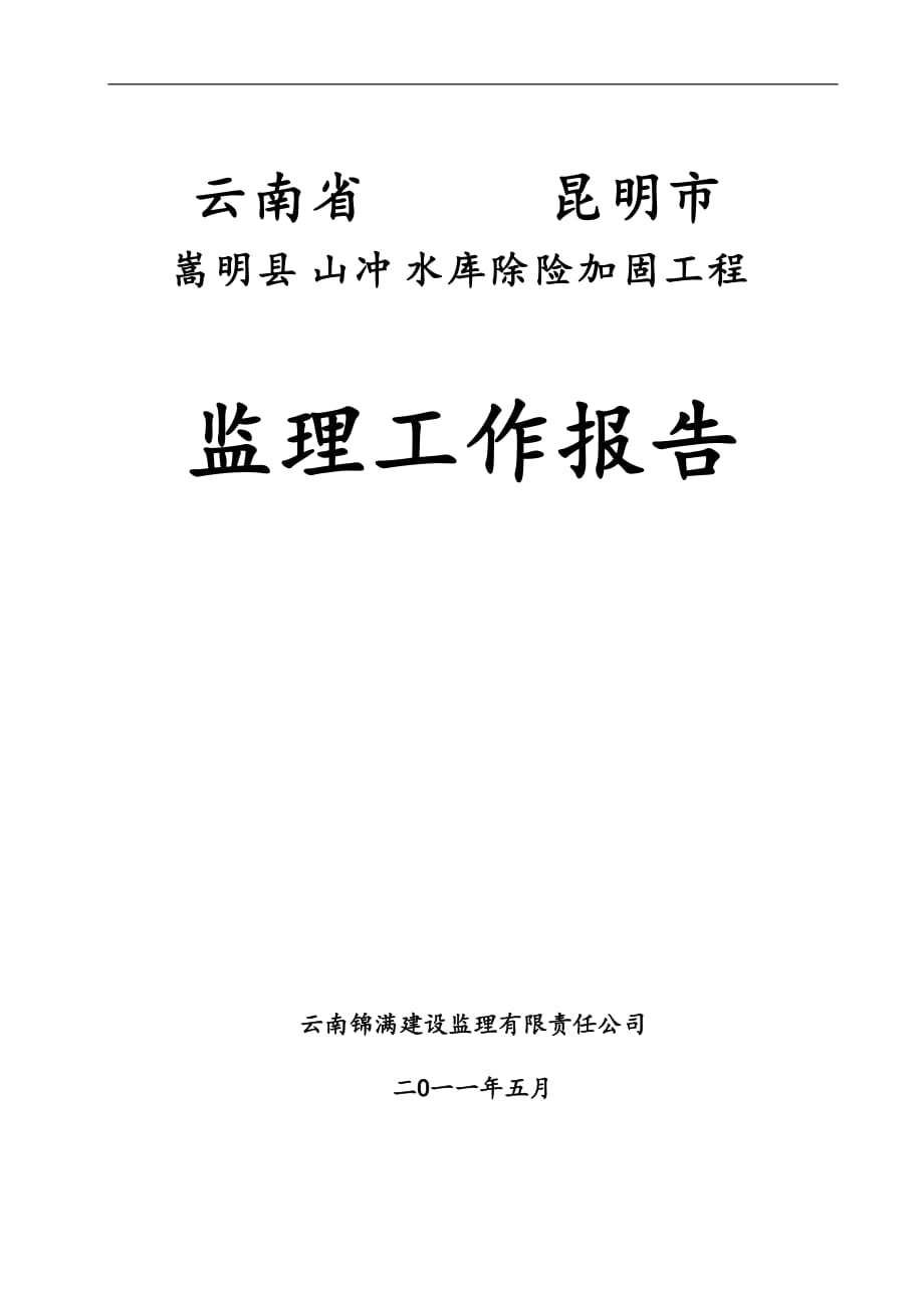 嵩明縣山?jīng)_水庫除險(xiǎn)加固工程竣工驗(yàn)收 監(jiān)理工作報(bào)告_第1頁