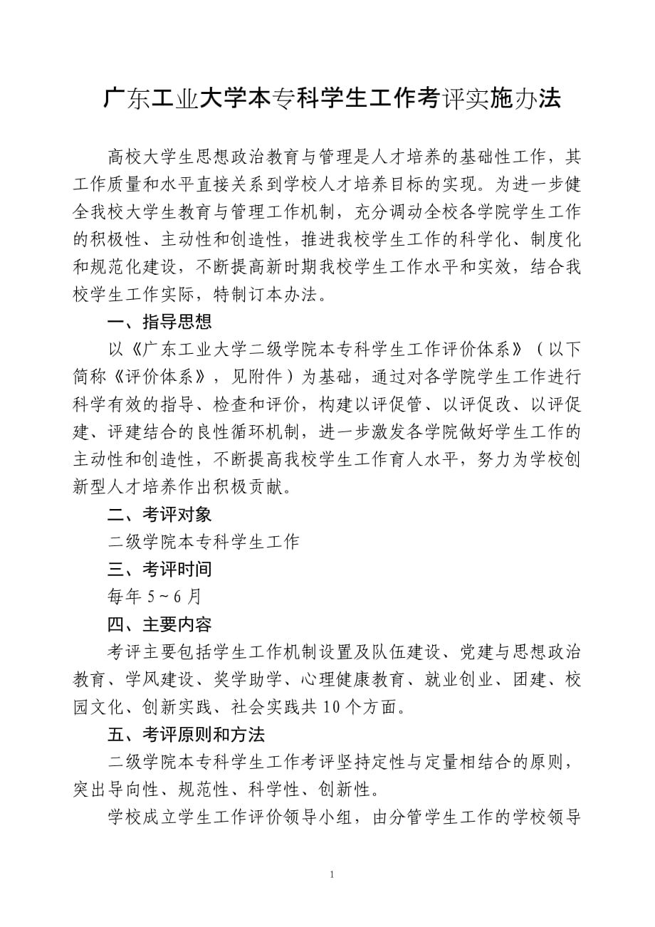 广东工业大学本专科学生工作考评实施办法【直接打印】_第1页