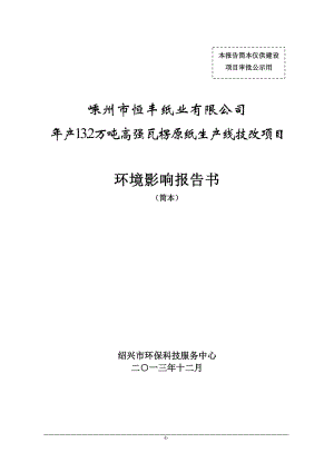 嵊州市恒豐紙業(yè)有限公司年產(chǎn)13.2萬噸高強(qiáng)瓦楞原紙生產(chǎn)線技改項目環(huán)境影響報告書