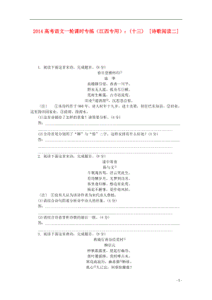 高考語文一輪 課時(shí)專練(十三) 詩歌閱讀二