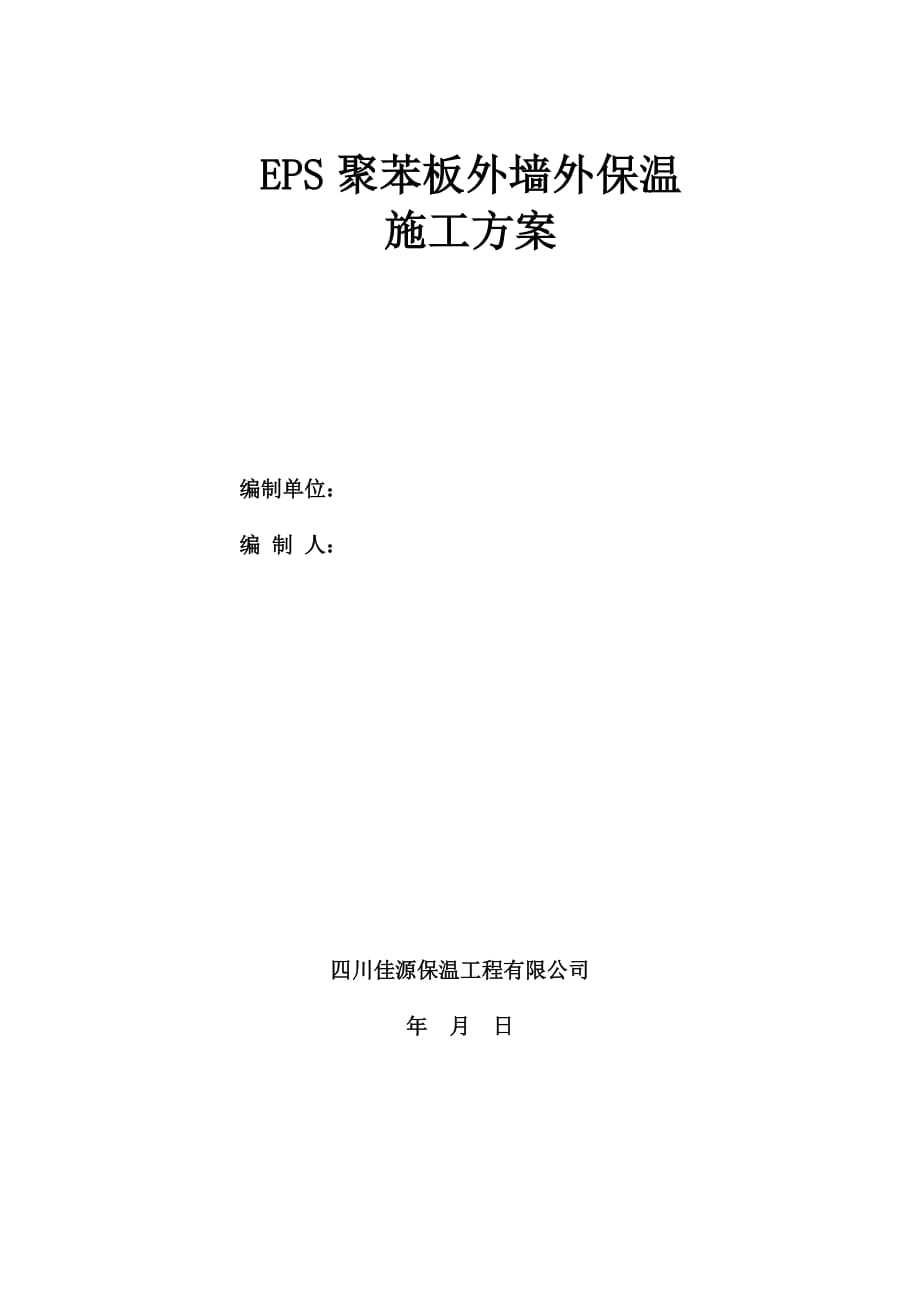 四川某小区EPS聚苯板外墙外保温施工方案(附构造详图)_第1页