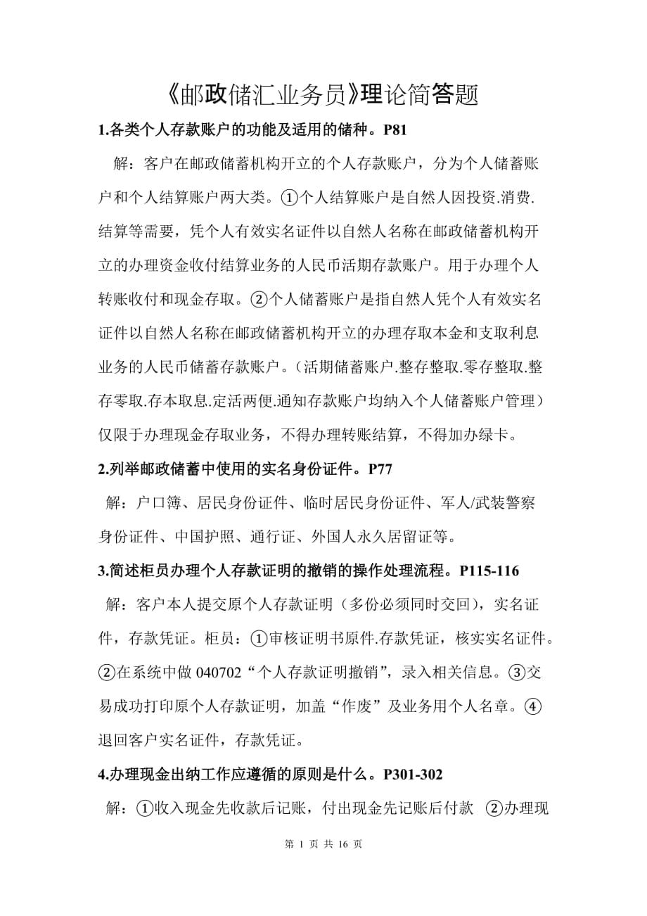 《邮政储汇业务员》理论简答题_第1页