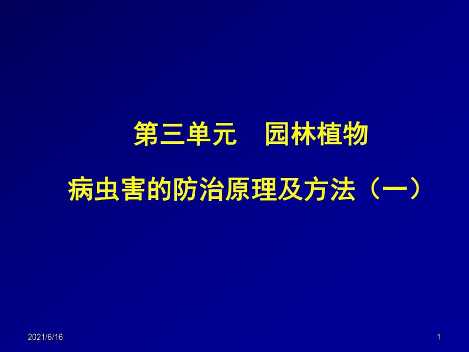 園林植物病蟲害防治課件12_第1頁