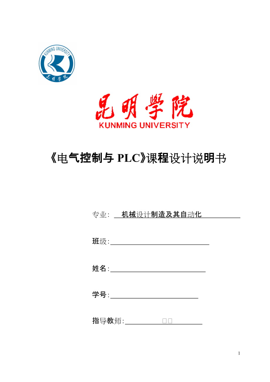 《電氣控制與PLC》課程設計說明書_第1頁