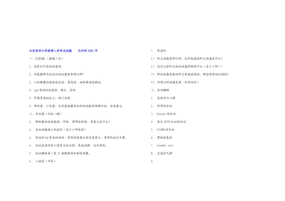 各校歷年內科學考博真題_第1頁