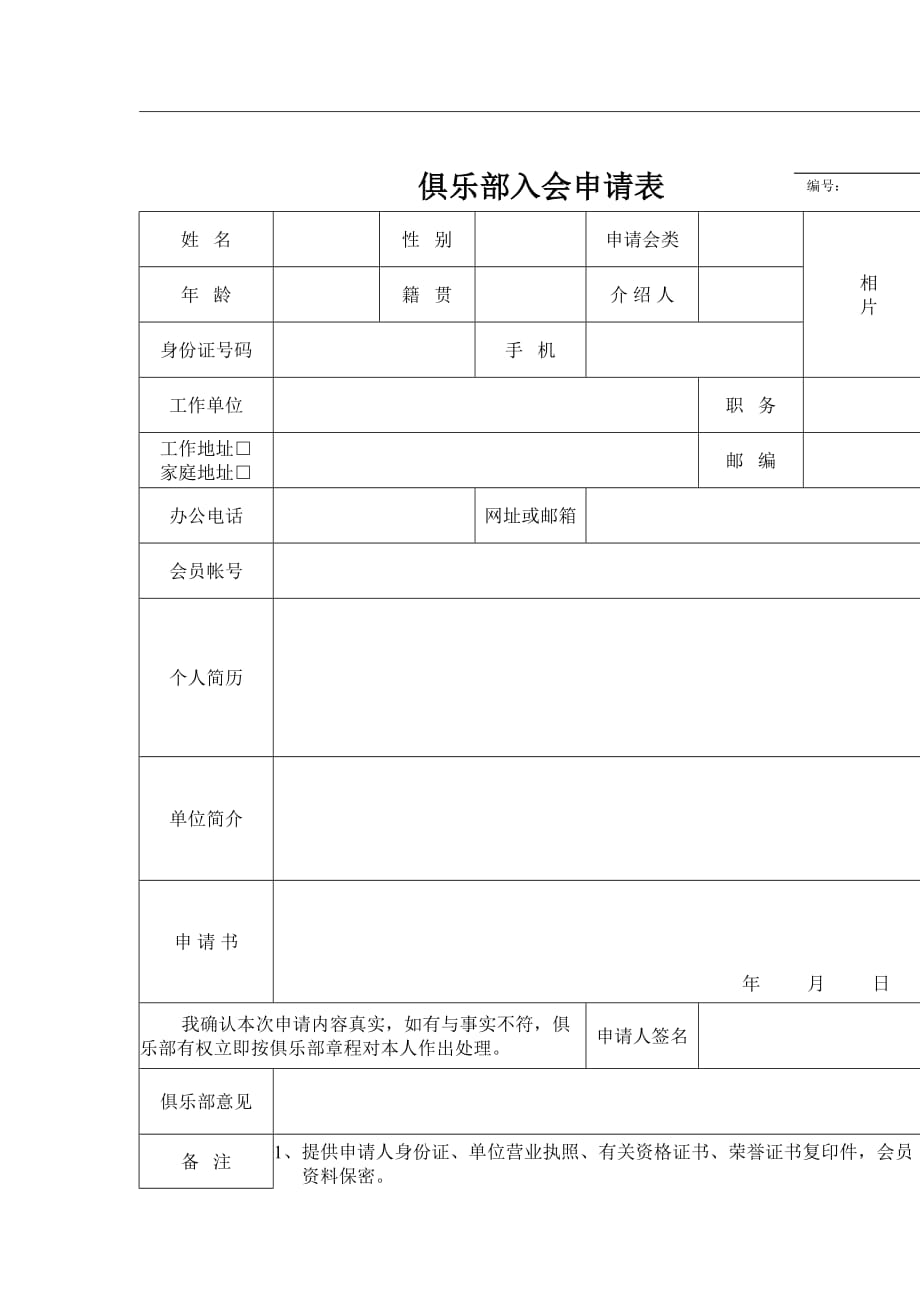 俱乐部入会申请表_第1页