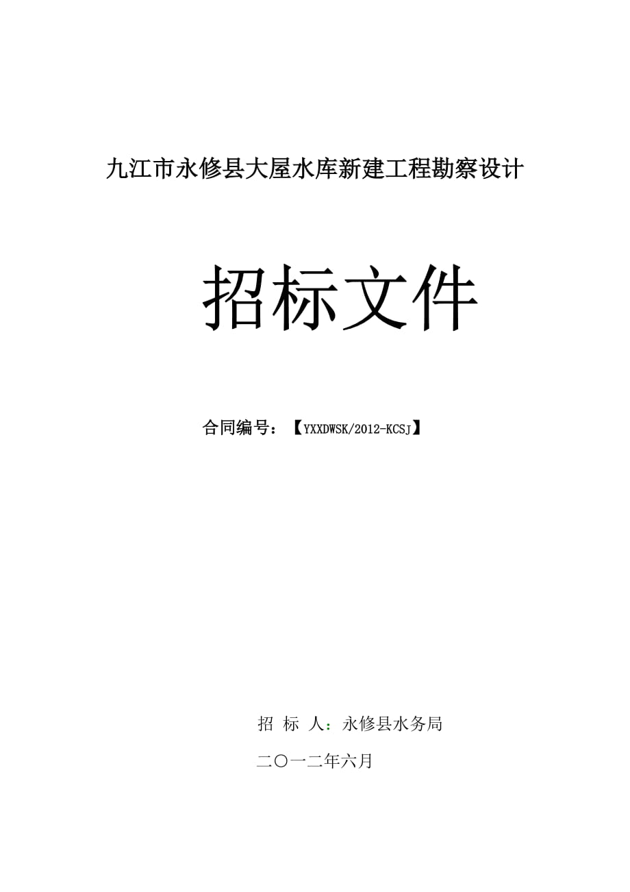 江西九江市永修县大屋水库新建工程勘察设计招标文件_第1页