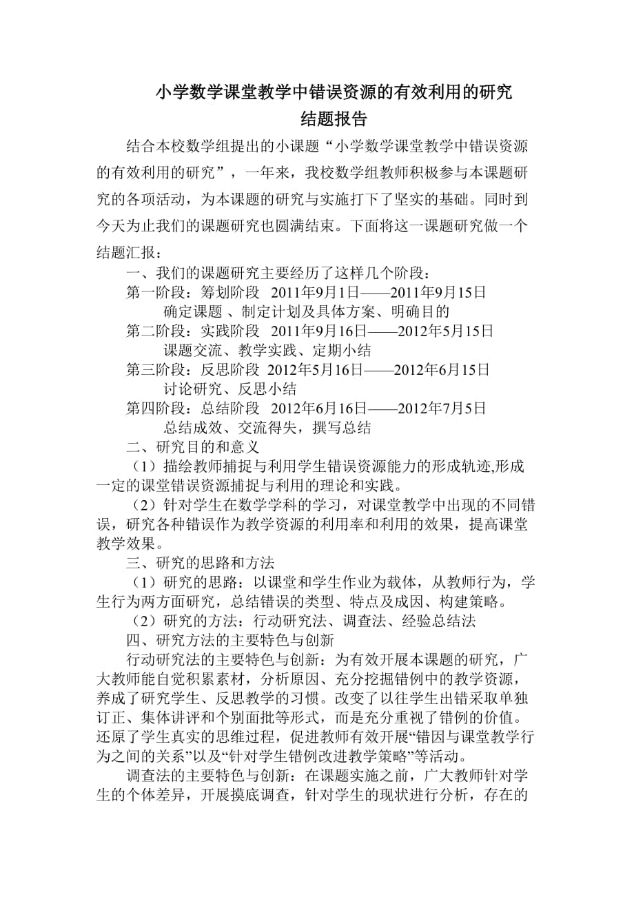 小学数学课堂教学中错误资源的有效利用的研究结题报告_第1页