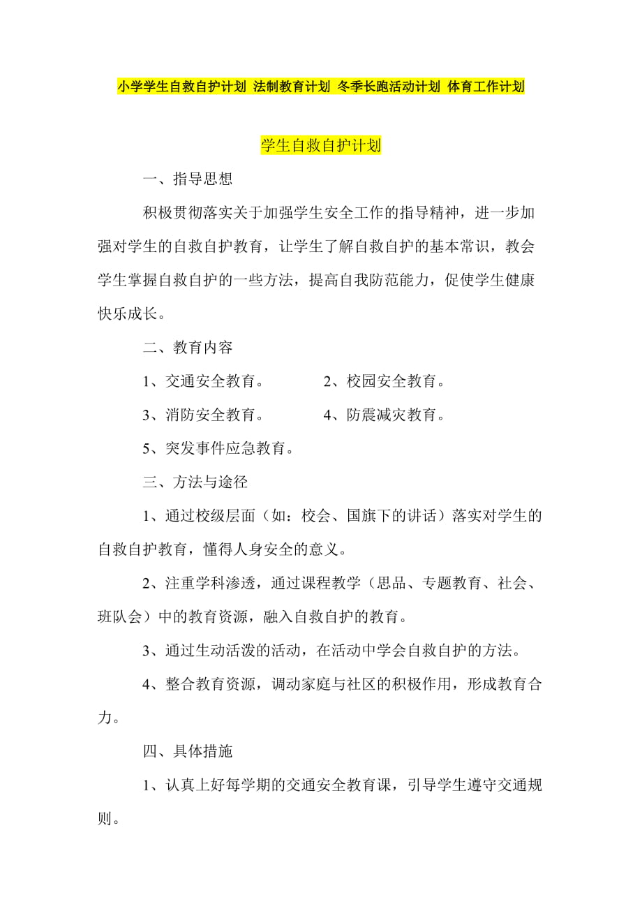 小學學生自救自護計劃 法制教育計劃 冬季長跑活動計劃 體育工作計劃_第1頁