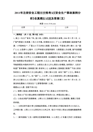 注冊安全工程師資格考試《安全生產(chǎn)事故案例分析》全真模擬試題及答案（五）