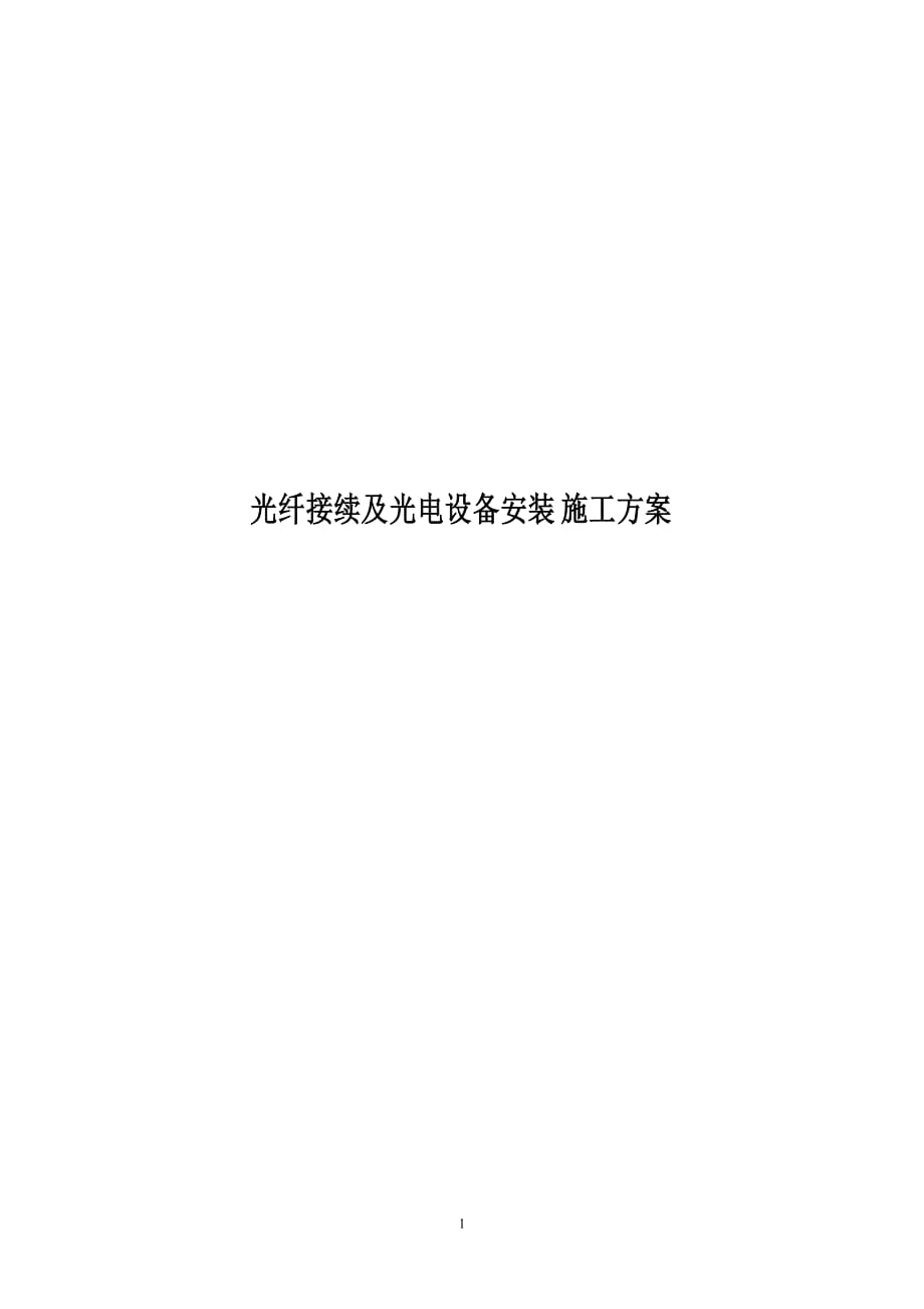 光纤接续及光电设备安装施工方案_第1页