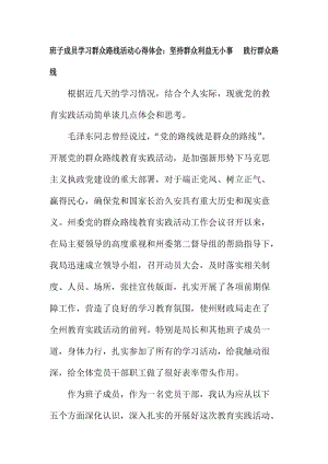 班子成員學習群眾路線活動心得體會：堅持群眾利益無小事 踐行群眾路線