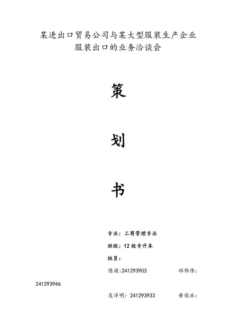 服裝出口洽談策劃書_第1頁(yè)