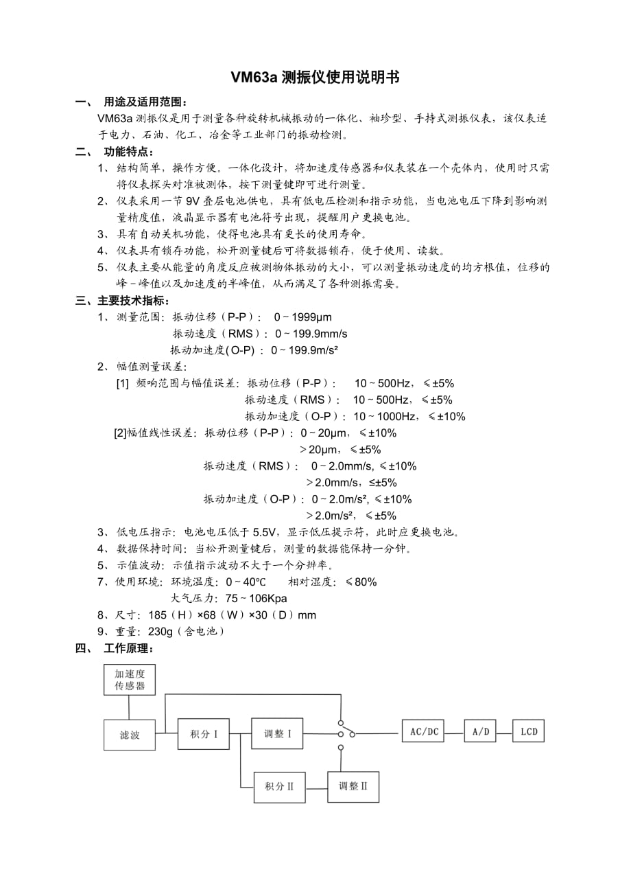 常州锐品VM63a测振仪说明书单页_第1页