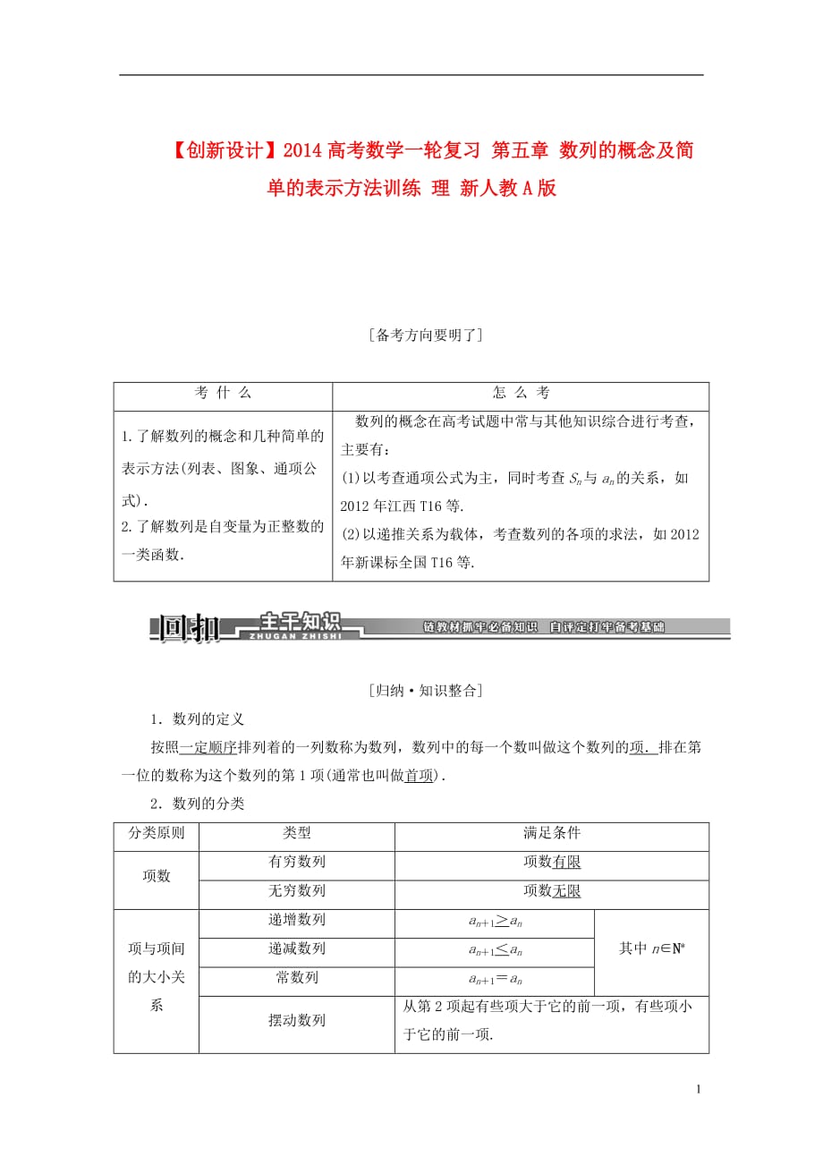 【創(chuàng)新設(shè)計(jì)】高考數(shù)學(xué)一輪復(fù)習(xí) 第五章 數(shù)列的概念及簡單的表示方法訓(xùn)練 理 新人教A版_第1頁