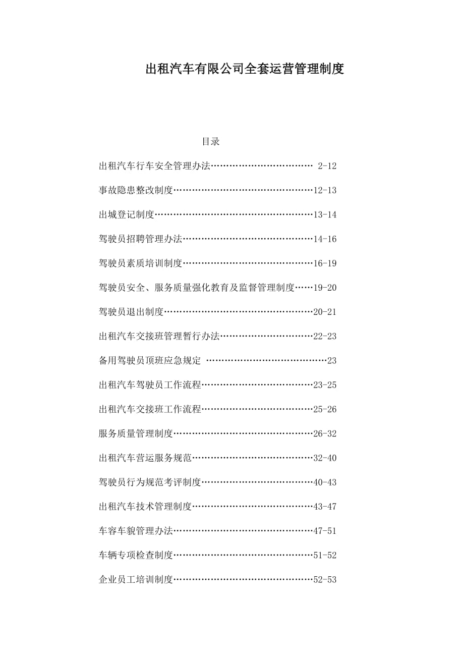 出租汽車有限公司全套運(yùn)營管理制度（可編輯）_第1頁