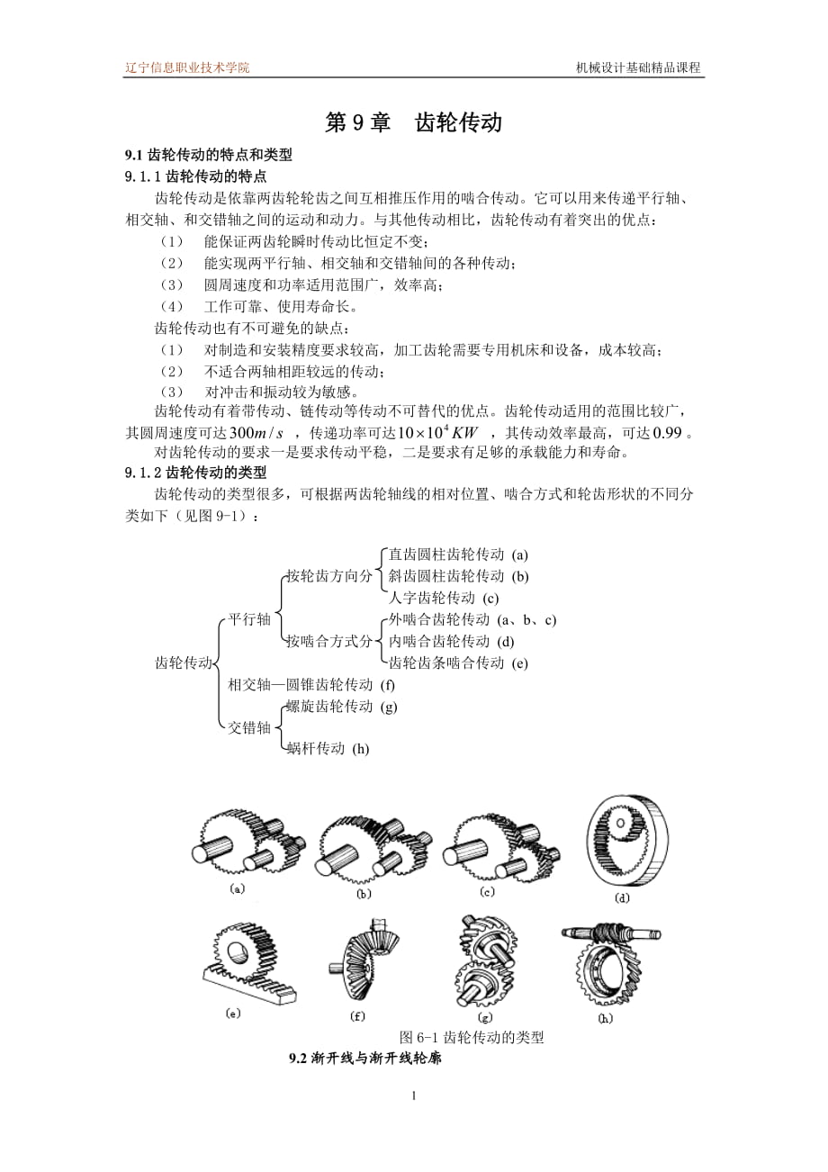 机械设计基础课程教案讲义齿轮传动教案讲义_第1页