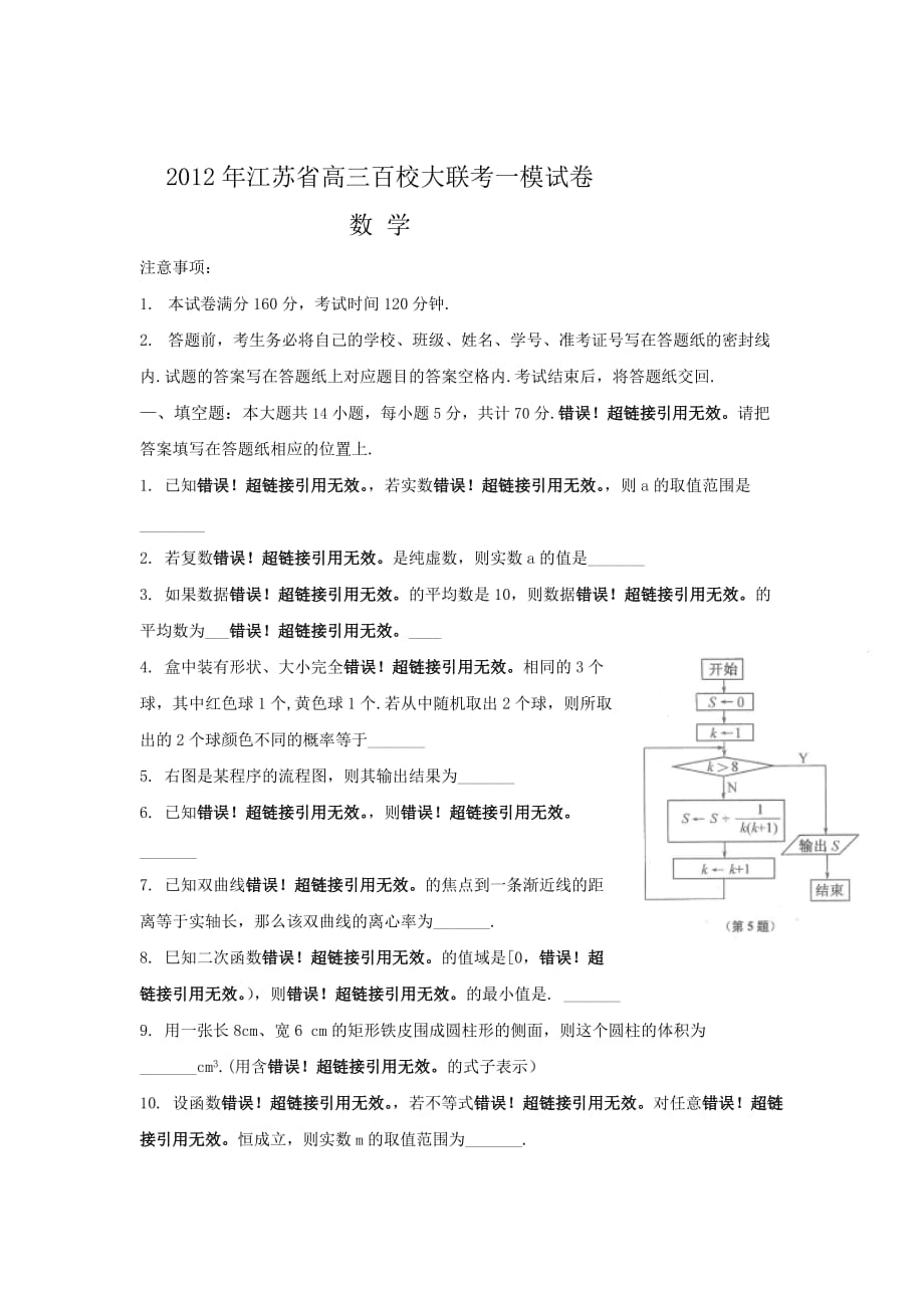 江苏省高三百校大联考一模数学试题_第1页