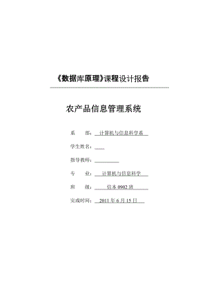 《數(shù)據(jù)庫原理》課程設計報告農產品信息管理系統(tǒng)