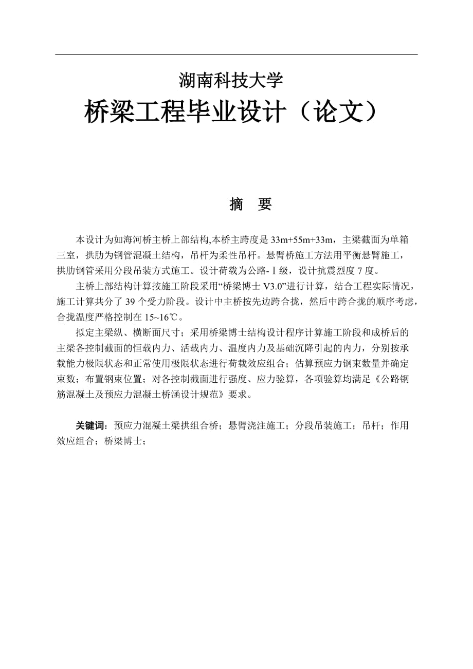 預(yù)應(yīng)力混凝土梁拱組合橋畢業(yè)設(shè)計計算書_第1頁