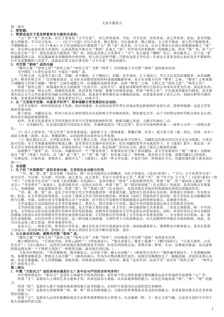 电大文论专题期末复习资料小抄参考_第1页