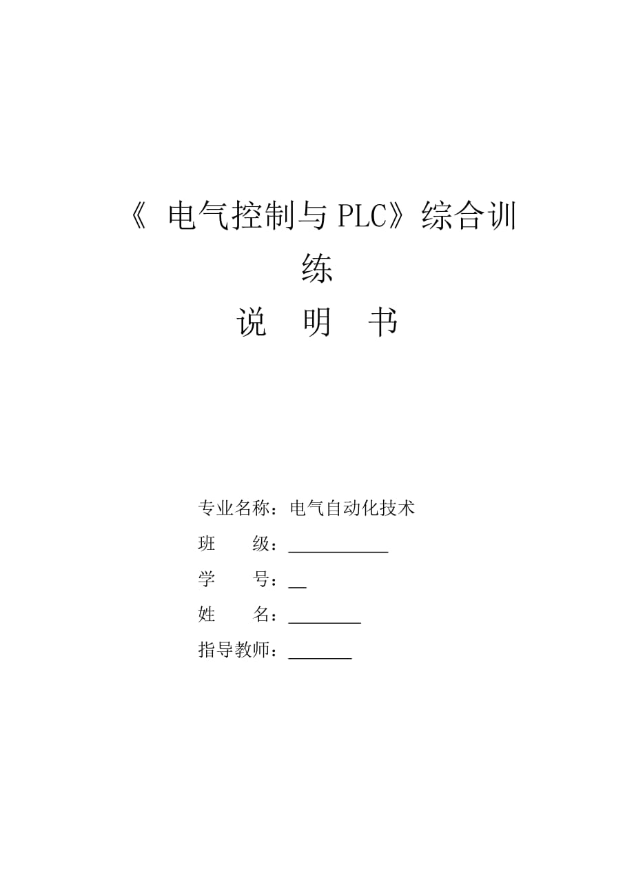 《 電氣控制與PLC》綜合訓練課程設計說明書自動售貨機的控制_第1頁