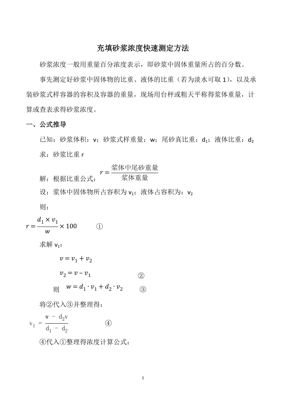 充填砂漿漿濃度快速測定方法[論文設計]_第1頁