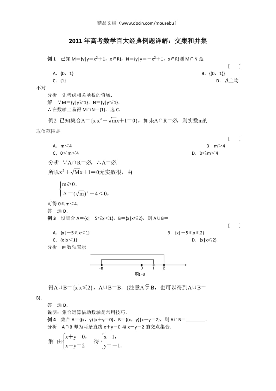 高考数学经典例题详解：交集和并集_第1页