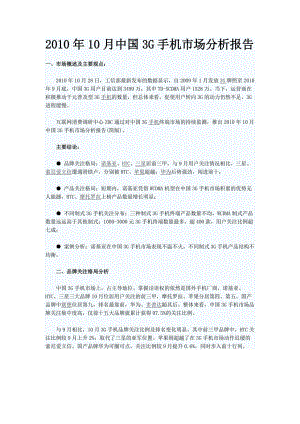 10月中国3G手机市场分析报告