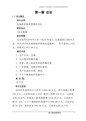 上?；坭F電子科技有限公司生物質(zhì)固體成型燃料項目可研報告