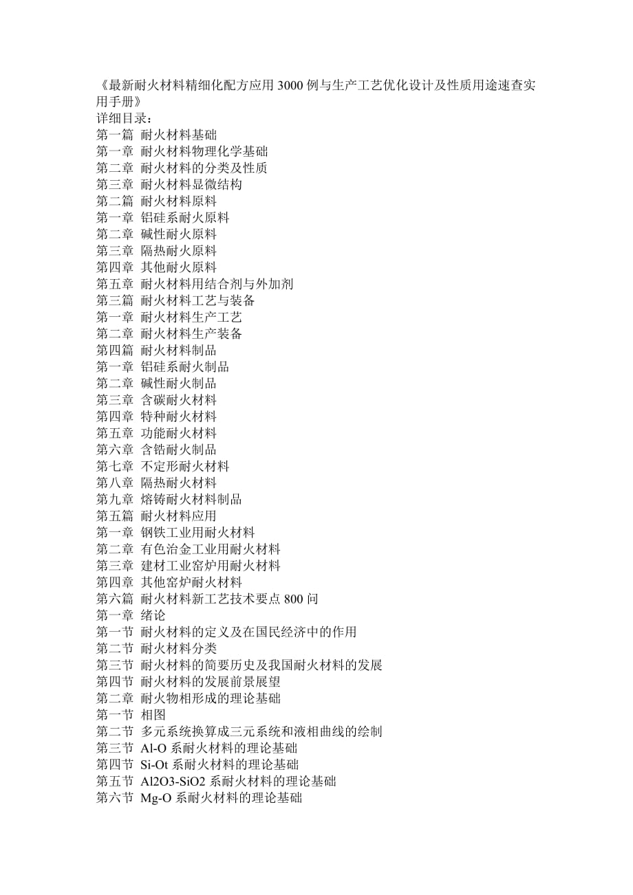 最新耐火材料精细化配方应用3000例与生产工艺优化设计及性质用途速查实用手册1_第1页